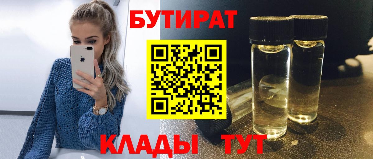 Бутират BDO Ленинск-Кузнецкий