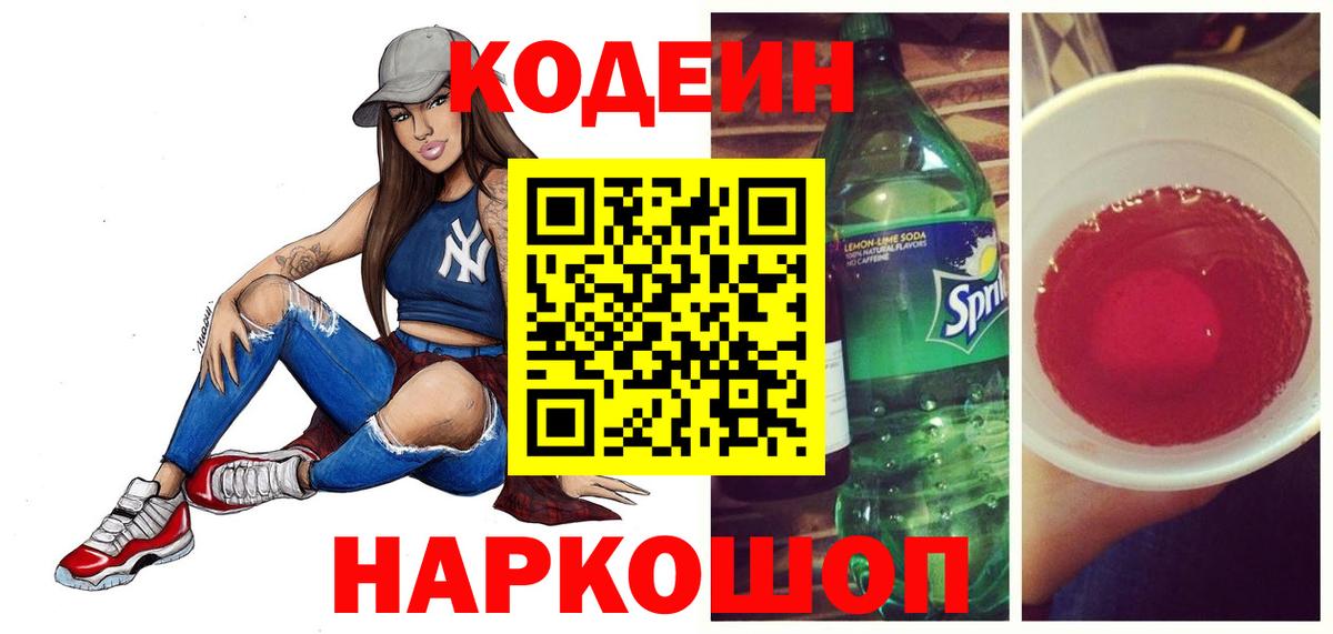 Codein Purple Drank  Вход с VPN  Ленинск-Кузнецкий  Кодеиновый сироп Lean напиток Lean (лин) 